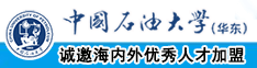 美女大胸被几把操中国石油大学（华东）教师和博士后招聘启事